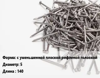 Гвоздь с уменьшенной плоской рифленой головкой 5х140 белый цинк